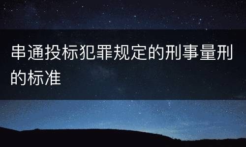串通投标犯罪规定的刑事量刑的标准