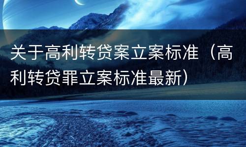 关于高利转贷案立案标准（高利转贷罪立案标准最新）