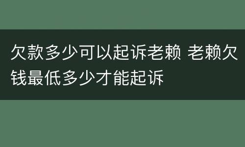欠款多少可以起诉老赖 老赖欠钱最低多少才能起诉