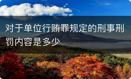 对于单位行贿罪规定的刑事刑罚内容是多少