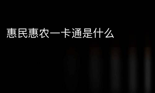 惠民惠农一卡通是什么