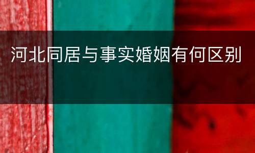 河北同居与事实婚姻有何区别