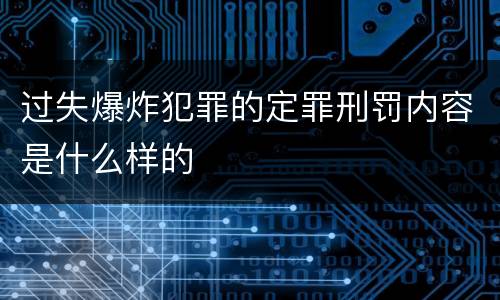 过失爆炸犯罪的定罪刑罚内容是什么样的