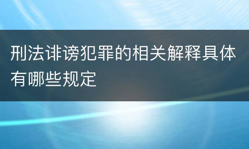 刑法诽谤犯罪的相关解释具体有哪些规定