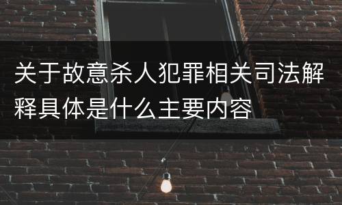 关于故意杀人犯罪相关司法解释具体是什么主要内容