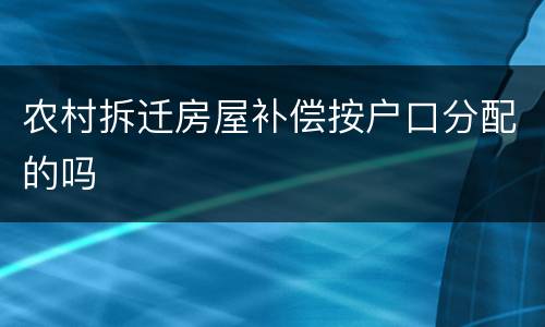 农村拆迁房屋补偿按户口分配的吗