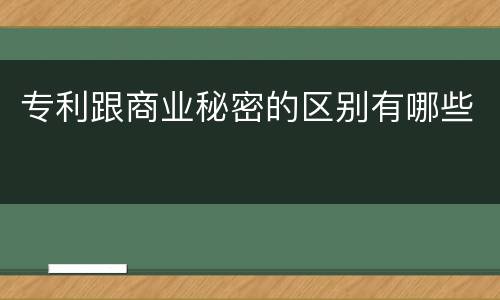 专利跟商业秘密的区别有哪些