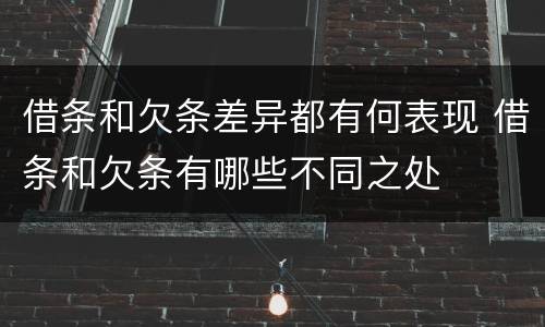 借条和欠条差异都有何表现 借条和欠条有哪些不同之处