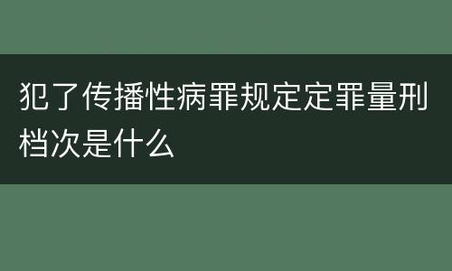 犯了传播性病罪规定定罪量刑档次是什么