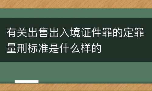 有关出售出入境证件罪的定罪量刑标准是什么样的