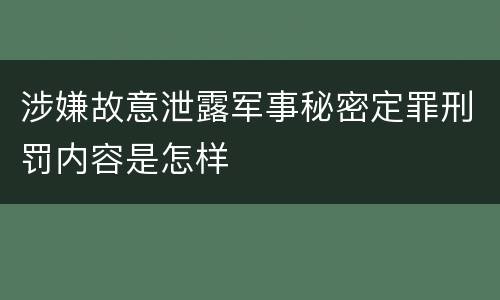 涉嫌故意泄露军事秘密定罪刑罚内容是怎样