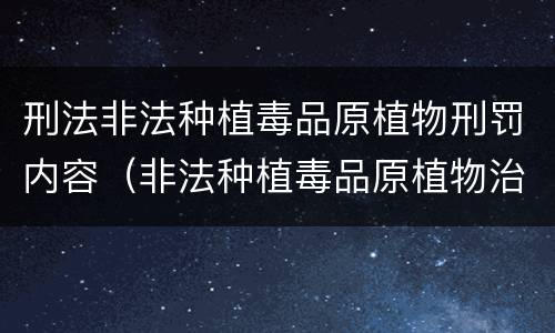 刑法非法种植毒品原植物刑罚内容（非法种植毒品原植物治安处罚条款）