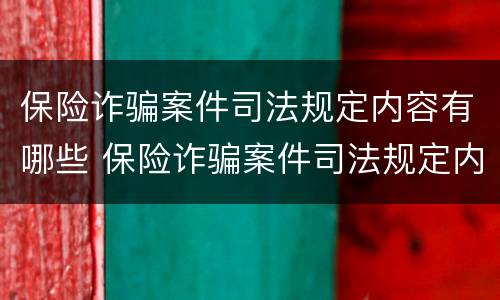 保险诈骗案件司法规定内容有哪些 保险诈骗案件司法规定内容有哪些呢