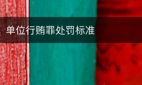 单位行贿罪处罚标准