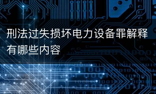 刑法过失损坏电力设备罪解释有哪些内容