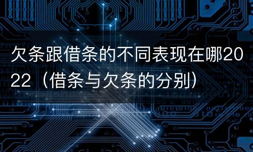 欠条跟借条的不同表现在哪2022（借条与欠条的分别）