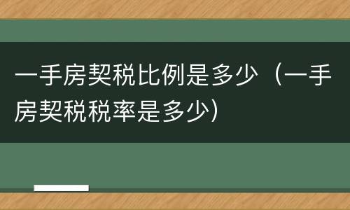 一手房契税比例是多少（一手房契税税率是多少）