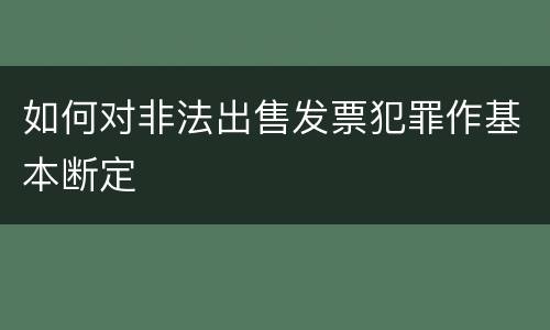 如何对非法出售发票犯罪作基本断定
