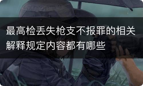 最高检丢失枪支不报罪的相关解释规定内容都有哪些