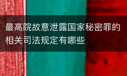 最高院故意泄露国家秘密罪的相关司法规定有哪些