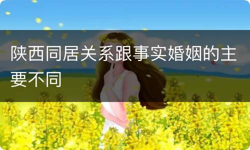 陕西同居关系跟事实婚姻的主要不同