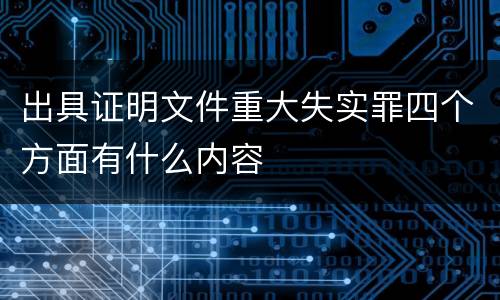 出具证明文件重大失实罪四个方面有什么内容