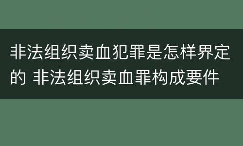 非法组织卖血犯罪是怎样界定的 非法组织卖血罪构成要件
