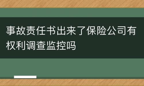事故责任书出来了保险公司有权利调查监控吗