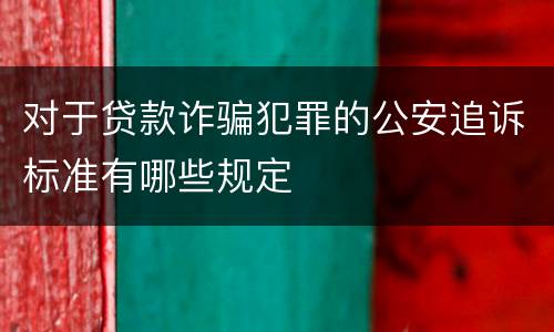对于贷款诈骗犯罪的公安追诉标准有哪些规定