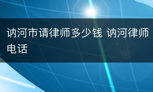 讷河市请律师多少钱 讷河律师电话