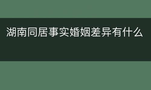 湖南同居事实婚姻差异有什么
