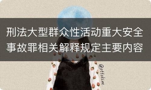 刑法大型群众性活动重大安全事故罪相关解释规定主要内容