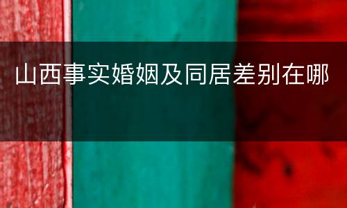 山西事实婚姻及同居差别在哪