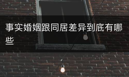 事实婚姻跟同居差异到底有哪些