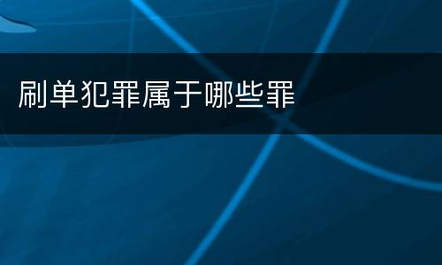 刷单犯罪属于哪些罪