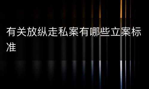 有关放纵走私案有哪些立案标准