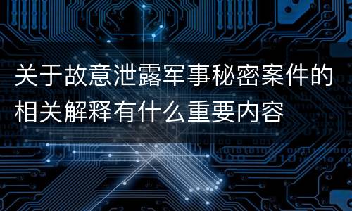 关于故意泄露军事秘密案件的相关解释有什么重要内容