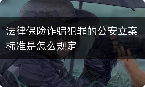 法律保险诈骗犯罪的公安立案标准是怎么规定