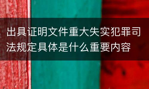 出具证明文件重大失实犯罪司法规定具体是什么重要内容