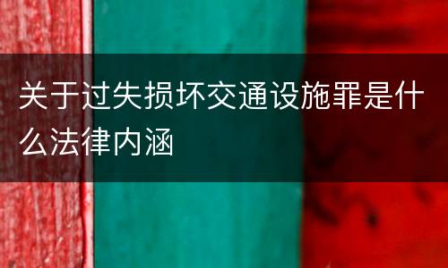 关于过失损坏交通设施罪是什么法律内涵