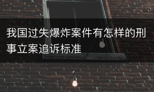 我国过失爆炸案件有怎样的刑事立案追诉标准