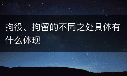 拘役、拘留的不同之处具体有什么体现