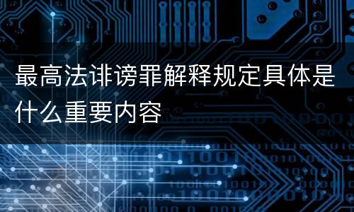 最高法诽谤罪解释规定具体是什么重要内容