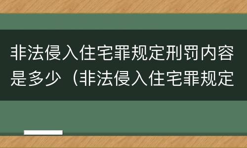 非法侵入住宅罪规定刑罚内容是多少（非法侵入住宅罪规定刑罚内容是多少）
