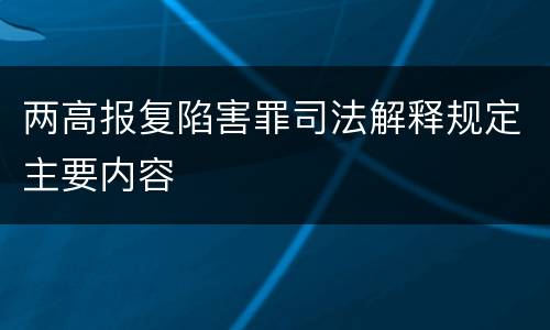 两高报复陷害罪司法解释规定主要内容