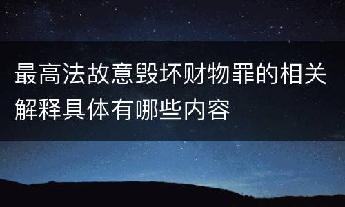 最高法故意毁坏财物罪的相关解释具体有哪些内容