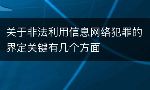 关于非法利用信息网络犯罪的界定关键有几个方面