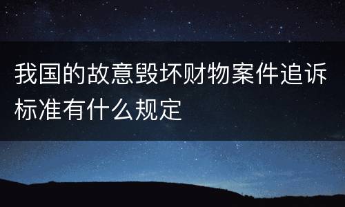 我国的故意毁坏财物案件追诉标准有什么规定