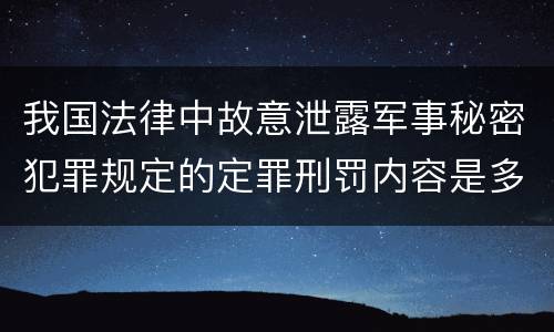 我国法律中故意泄露军事秘密犯罪规定的定罪刑罚内容是多少