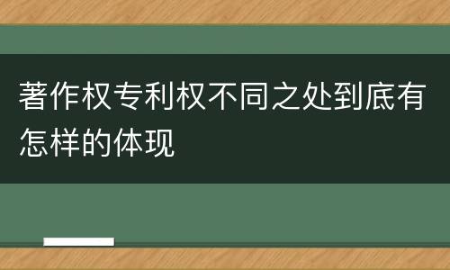 著作权专利权不同之处到底有怎样的体现